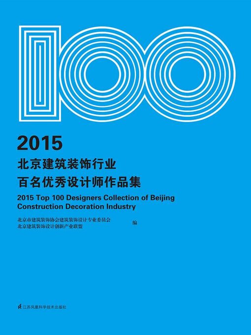 Title details for 2015北京建筑装饰行业百名优秀设计师作品集 by 北京市建筑装饰协会建筑装饰设计专业委员会等 - Available